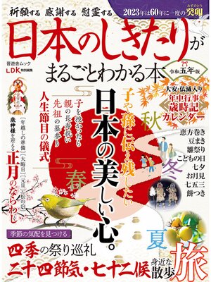 cover image of 晋遊舎ムック　日本のしきたりがまるごとわかる本 令和五年版